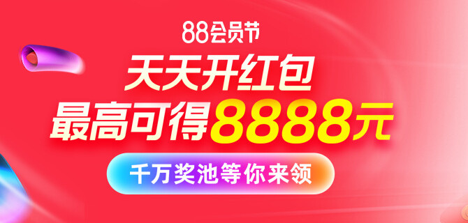 淘宝88会员节领8888元红包