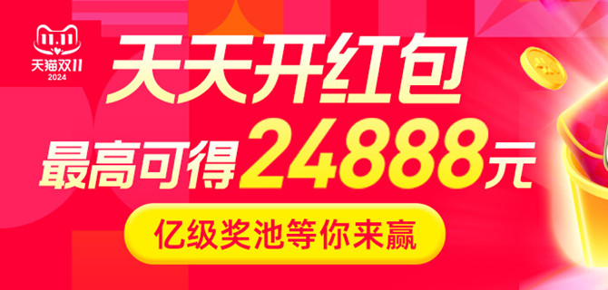 淘宝双11领24888元现金红包